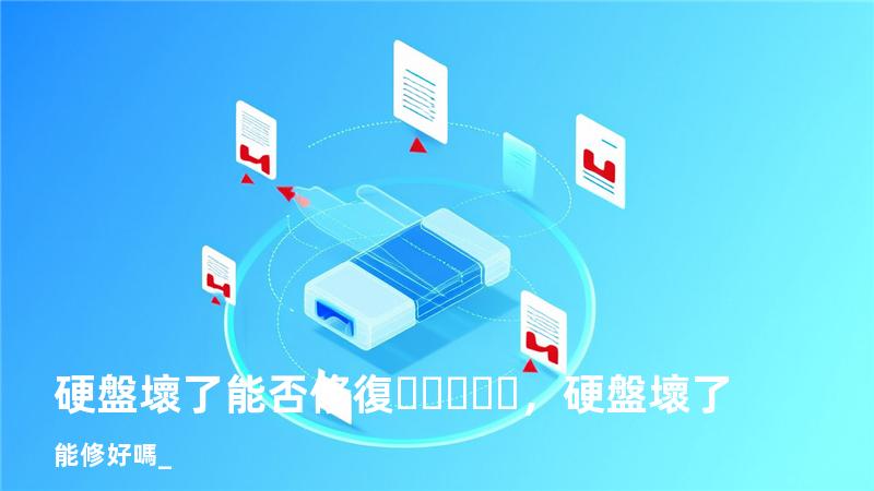 硬盤壞了能否修復，硬盤壞了能修好嗎_